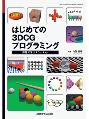cover image of はじめての3DCGプログラミング　例題で学ぶPOV-Ray